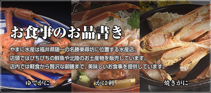 やまに水産のご案内 越前蟹の蔵 やまに水産